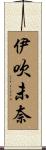 伊吹未奈 Scroll