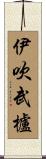 伊吹武櫨 Scroll