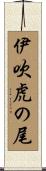 伊吹虎の尾 Scroll