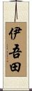 伊吾田 Scroll