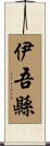 伊吾縣 Scroll