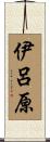 伊呂原 Scroll
