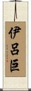 伊呂巨 Scroll