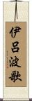 伊呂波歌 Scroll
