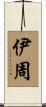 伊周 Scroll