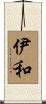 伊和 Scroll