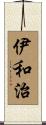 伊和治 Scroll