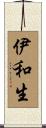 伊和生 Scroll