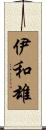 伊和雄 Scroll