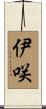 伊咲 Scroll