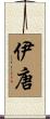伊唐 Scroll