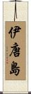 伊唐島 Scroll