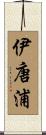 伊唐浦 Scroll