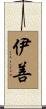 伊善 Scroll