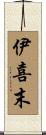 伊喜末 Scroll