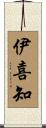 伊喜知 Scroll
