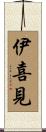伊喜見 Scroll
