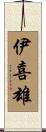 伊喜雄 Scroll