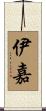 伊嘉 Scroll