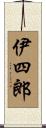 伊四郎 Scroll