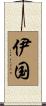 伊国 Scroll