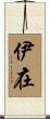 伊在 Scroll
