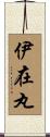 伊在丸 Scroll
