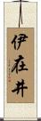 伊在井 Scroll