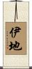 伊地 Scroll