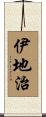 伊地治 Scroll