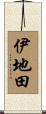 伊地田 Scroll