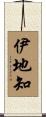 伊地知 Scroll