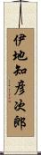伊地知彦次郎 Scroll