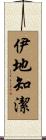 伊地知潔 Scroll