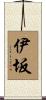 伊坂 Scroll