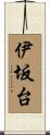 伊坂台 Scroll