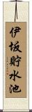伊坂貯水池 Scroll