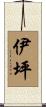伊坪 Scroll