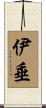 伊垂 Scroll