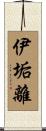 伊垢離 Scroll