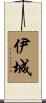 伊城 Scroll