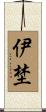 伊埜 Scroll