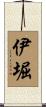 伊堀 Scroll