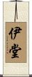 伊堂 Scroll