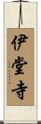 伊堂寺 Scroll