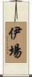 伊場 Scroll