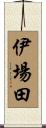 伊場田 Scroll