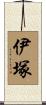 伊塚 Scroll