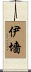 伊墻 Scroll