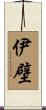 伊壁 Scroll